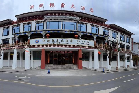 米林洪斌银鑫大酒店