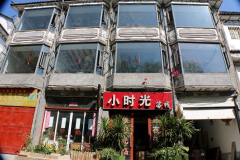 大理小时光客栈