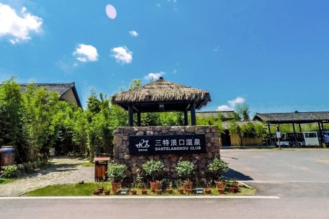 崇阳三特浪口温泉精品酒店