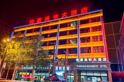 海西大柴旦悦豪尚怡大酒店(翡翠步行街店)