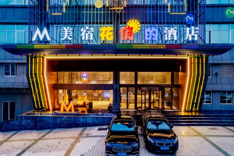 MEISU 美宿艺术酒店(铜陵高铁站植物园店)