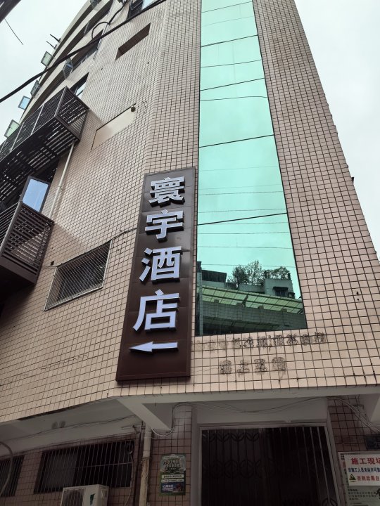 寰宇酒店