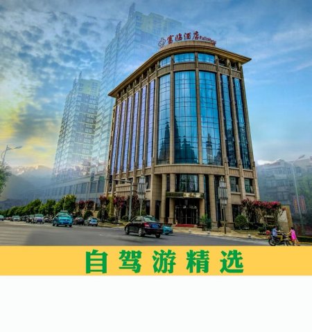 西安富临酒店(华清池兵马俑店)