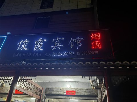 俊霞宾馆(信阳甘岸淮河大桥水岸金滩店)