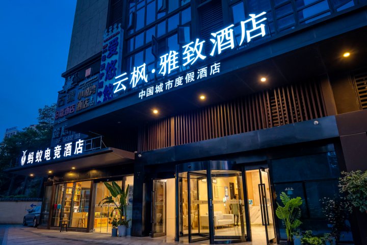 云枫雅致酒店(重庆南滨路弹子石老街店)
