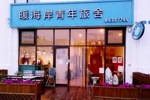 大连暖海岸青年旅舍(大连周水子国际机场店)