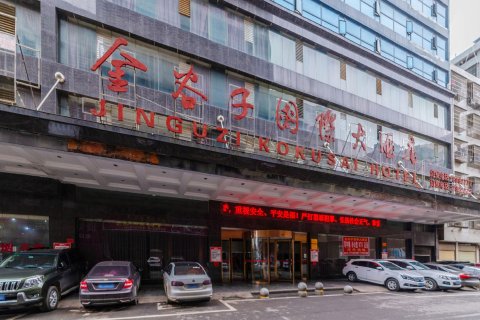 金谷子国际大酒店(邵东高铁站店)