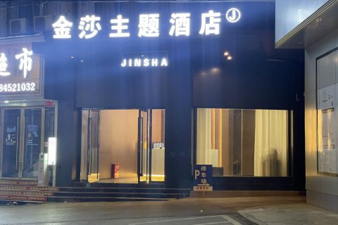 紫云金莎主题酒店