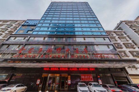 金谷子国际大酒店(邵东高铁站店)