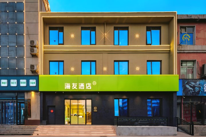 海友酒店(安阳滑县人民医院店)