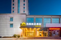 百丽精品酒店(东营广饶乐安大街国际博览中心店)