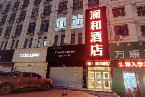 澜和酒店(乌海东站万达广场店)
