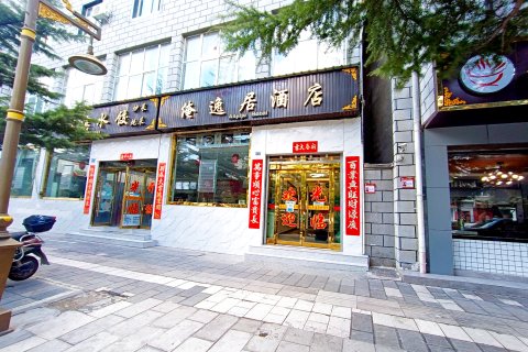 香格里拉市俺逸居酒店