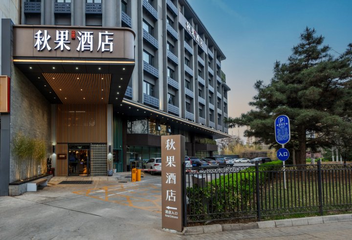 秋果酒店(北京复兴门中央音乐学院店)