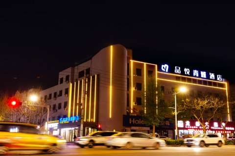 品悦青雅酒店(濮阳华龙区昆吾中路店)