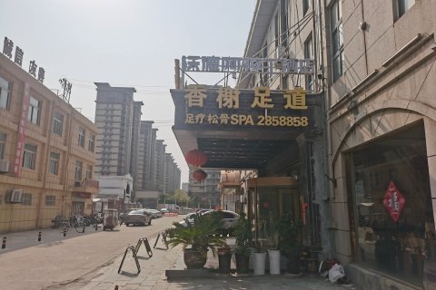 香榭丽舍酒店(鄄城温泉路店)