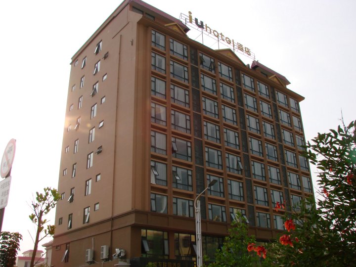 IU酒店(瑞丽南卯街店)