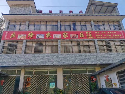 庆隆农家乐(禄劝转龙镇店)