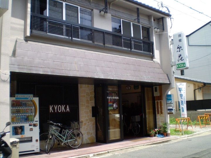 京香旅馆(Ryokan Kyoka)