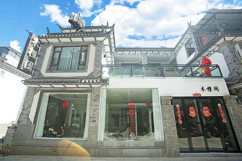 大理秘域木槿阁客栈