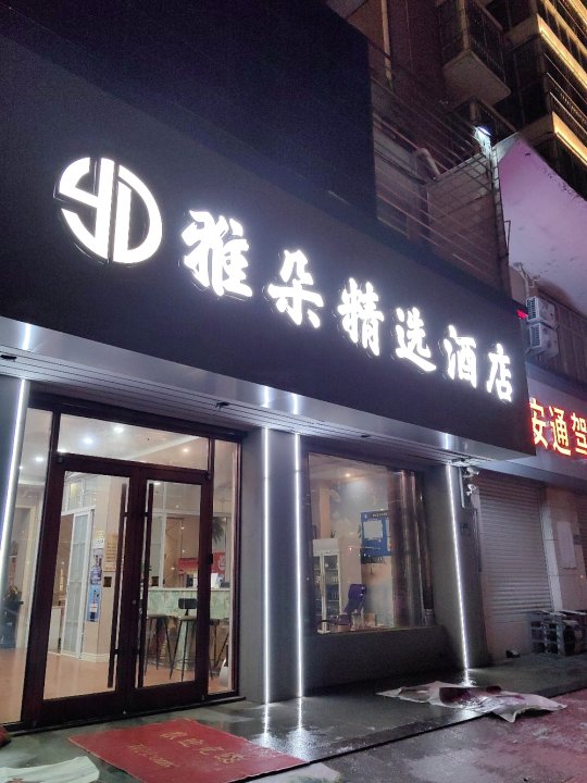 响水雅朵精选酒店