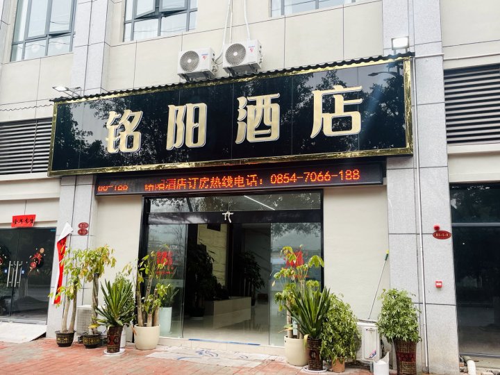 罗甸铭阳酒店