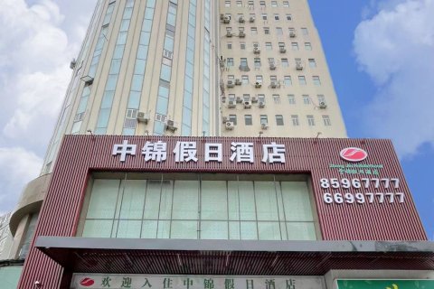 中锦假日酒店(青岛大学麦岛地铁站店)