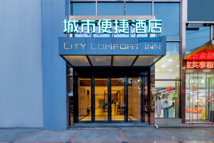 城市便捷酒店(重庆江北国际机场店)