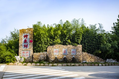 竹泉村精品民宿酒店(竹泉村景区店)