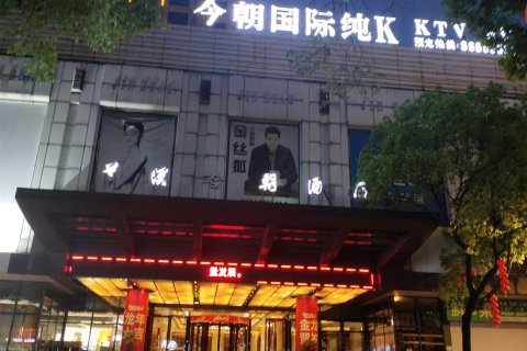 兰溪今朝酒店(兰溪古城店)