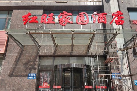 营口红旺家园酒店(鲅鱼圈山海广场店)