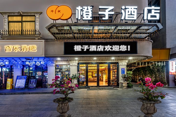 广州橙子酒店(植物园地铁站店)