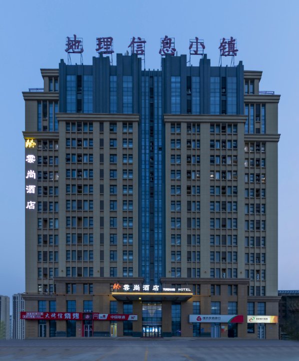 云尚酒店(坊子区政府店)
