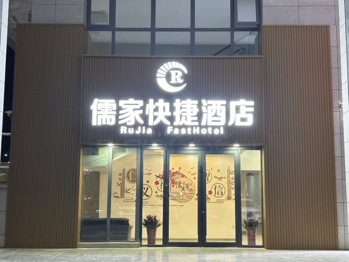 儒家快捷酒店(曲阜高铁东站店)