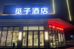 富平觅子酒店