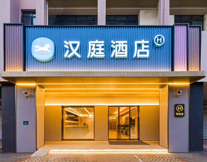 汉庭酒店(上海崇明新河镇店)