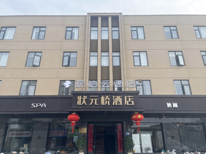 如家派柏·云酒店(淮安涟水五岛湖公园店)