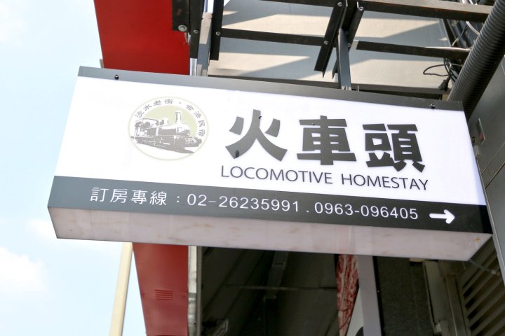 新北火车头民宿(Locomotive Homestay)