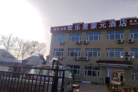 张北欢乐惠蒙元酒店