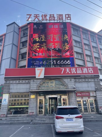 7天优品酒店(庄河黄海大街店)