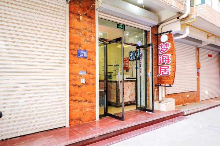 北戴河梦海居精品美宿海边300米客栈(黑石路2号分店)