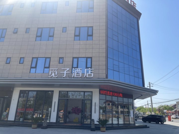 富平觅子酒店