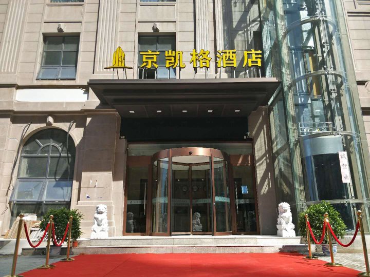 三河京凯格酒店
