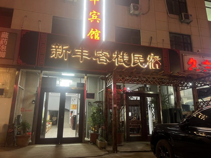 新丰宾馆(青年路店)