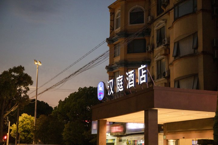 汉庭酒店(上海九亭大街店)