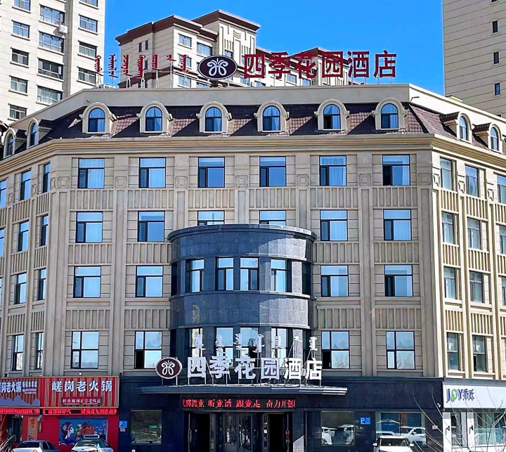 呼伦贝尔四季花园酒店(海拉尔和平公园店)