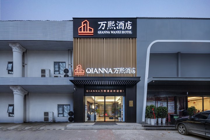 QIANNA万熙酒店(洛阳牡丹广场万达店)