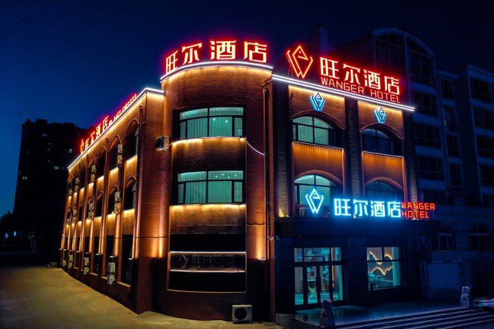 旺尔酒店(密山市政府航空公园店)