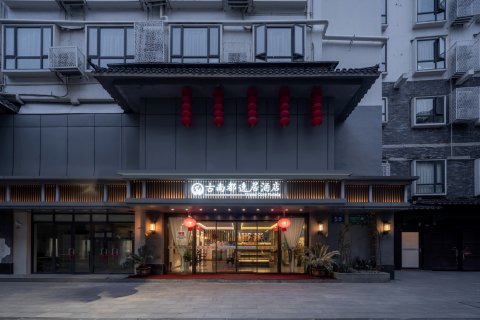 古南都逸居酒店(南京夫子庙水游城店)