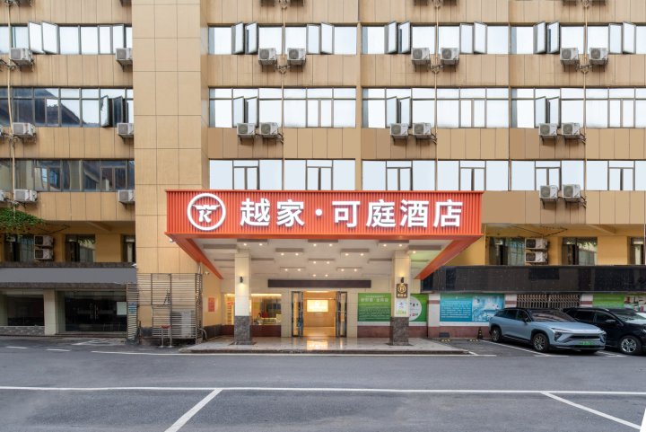 越家·可庭酒店(南昌八一广场美术馆店)